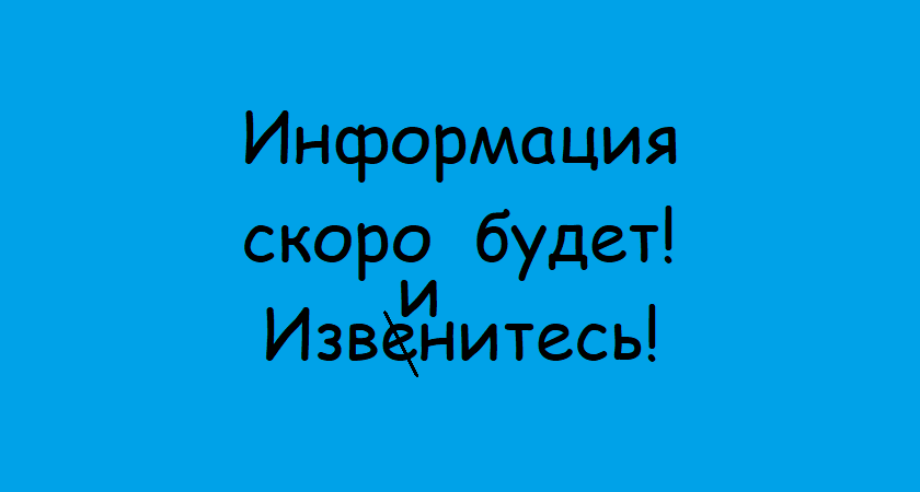 Информация скоро будет! Извинитесь!